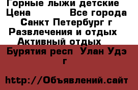 Горные лыжи детские › Цена ­ 5 000 - Все города, Санкт-Петербург г. Развлечения и отдых » Активный отдых   . Бурятия респ.,Улан-Удэ г.